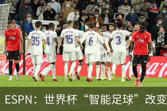 ESPN：世界杯“智能足球”改变了足球比赛，但别忘了充电！